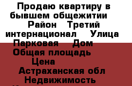 Продаю квартиру в бывшем общежитии  › Район ­ Третий интернационал  › Улица ­ Парковая  › Дом ­ 20 › Общая площадь ­ 36 › Цена ­ 950 000 - Астраханская обл. Недвижимость » Квартиры продажа   